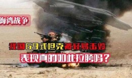 海湾战争爆料视频,揭秘爆料的震撼瞬间